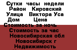 Сутки, часы .недели › Район ­ Кировский › Улица ­ Виктора Уса › Дом ­ 2 › Цена ­ 1 200 › Стоимость за ночь ­ 1 200 › Стоимость за час ­ 300 - Новосибирская обл., Новосибирск г. Недвижимость » Квартиры аренда посуточно   . Новосибирская обл.